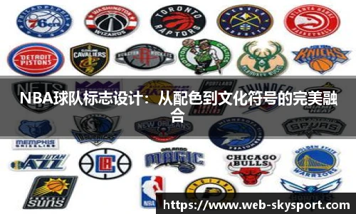 NBA球队标志设计：从配色到文化符号的完美融合