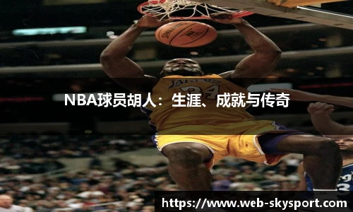 NBA球员胡人：生涯、成就与传奇