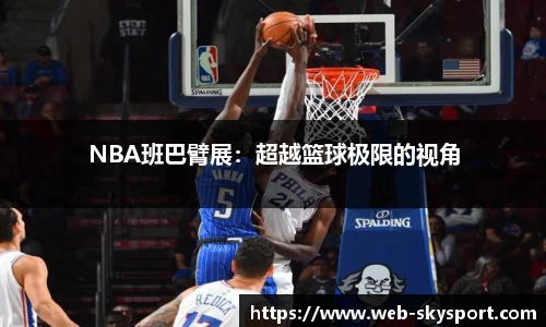 NBA班巴臂展：超越篮球极限的视角