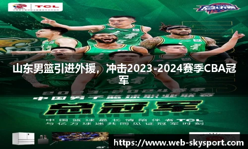 山东男篮引进外援，冲击2023-2024赛季CBA冠军