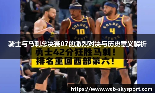 骑士与马刺总决赛07的激烈对决与历史意义解析