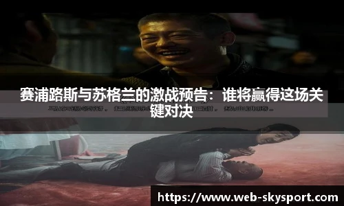 赛浦路斯与苏格兰的激战预告：谁将赢得这场关键对决