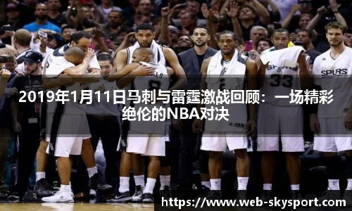 2019年1月11日马刺与雷霆激战回顾：一场精彩绝伦的NBA对决