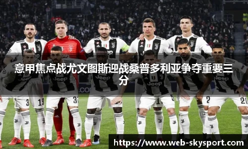 意甲焦点战尤文图斯迎战桑普多利亚争夺重要三分