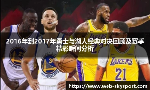 2016年到2017年勇士与湖人经典对决回顾及赛季精彩瞬间分析