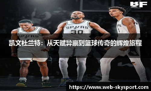 凯文杜兰特：从天赋异禀到篮球传奇的辉煌旅程