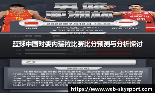 篮球中国对委内瑞拉比赛比分预测与分析探讨