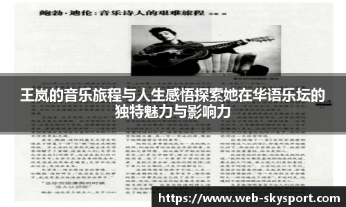王岚的音乐旅程与人生感悟探索她在华语乐坛的独特魅力与影响力