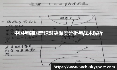 中国与韩国篮球对决深度分析与战术解析