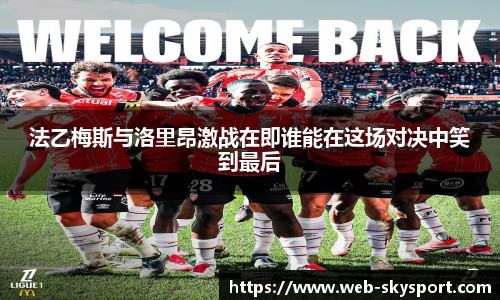 法乙梅斯与洛里昂激战在即谁能在这场对决中笑到最后