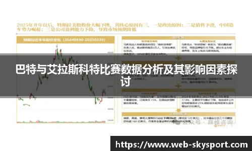 巴特与艾拉斯科特比赛数据分析及其影响因素探讨