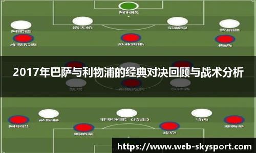 2017年巴萨与利物浦的经典对决回顾与战术分析