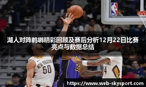 湖人对阵鹈鹕精彩回顾及赛后分析12月22日比赛亮点与数据总结