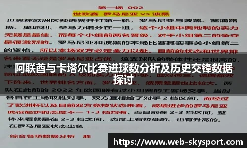 阿联酋与卡塔尔比赛进球数分析及历史交锋数据探讨