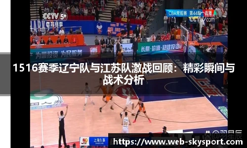 1516赛季辽宁队与江苏队激战回顾：精彩瞬间与战术分析