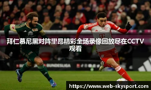 拜仁慕尼黑对阵里昂精彩全场录像回放尽在CCTV观看