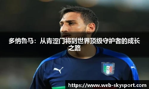 多纳鲁马：从青涩门将到世界顶级守护者的成长之路