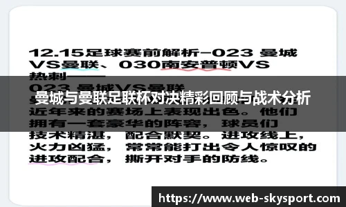 曼城与曼联足联杯对决精彩回顾与战术分析