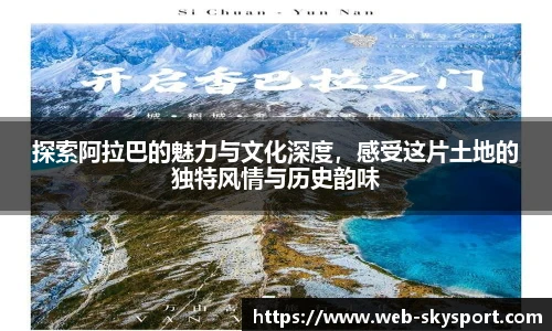 探索阿拉巴的魅力与文化深度，感受这片土地的独特风情与历史韵味