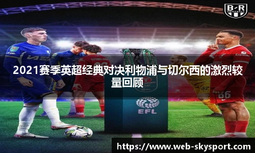 2021赛季英超经典对决利物浦与切尔西的激烈较量回顾