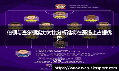 伯顿与查尔顿实力对比分析谁将在赛场上占据优势