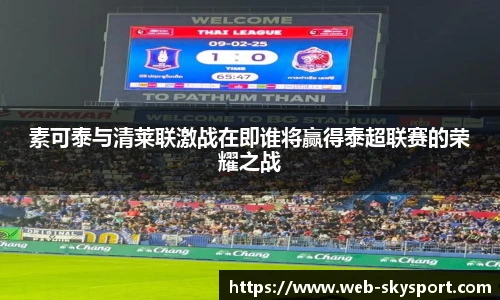 素可泰与清莱联激战在即谁将赢得泰超联赛的荣耀之战