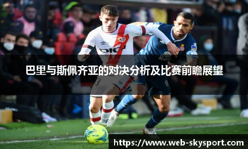 巴里与斯佩齐亚的对决分析及比赛前瞻展望