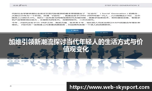 加维引领新潮流探讨当代年轻人的生活方式与价值观变化