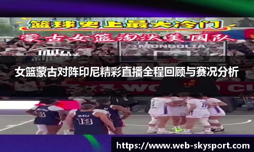 女篮蒙古对阵印尼精彩直播全程回顾与赛况分析