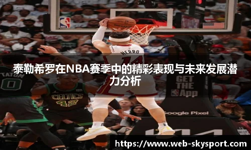 泰勒希罗在NBA赛季中的精彩表现与未来发展潜力分析