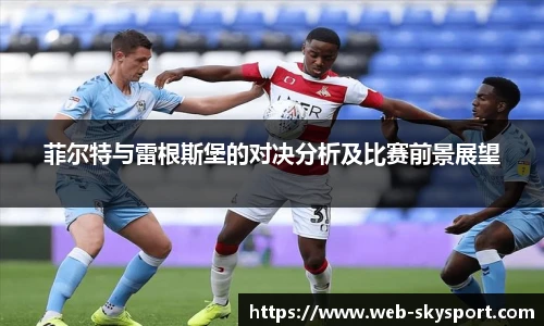 菲尔特与雷根斯堡的对决分析及比赛前景展望
