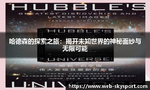 哈德森的探索之旅：揭开未知世界的神秘面纱与无限可能