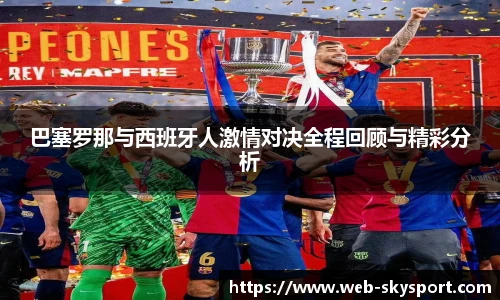 巴塞罗那与西班牙人激情对决全程回顾与精彩分析