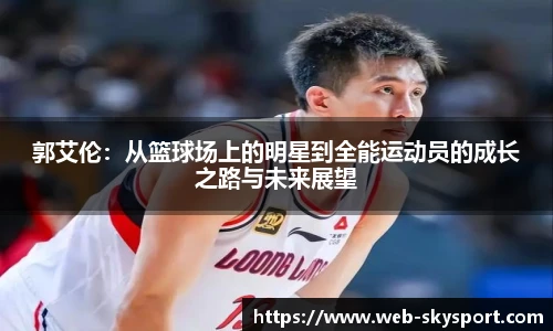 郭艾伦：从篮球场上的明星到全能运动员的成长之路与未来展望