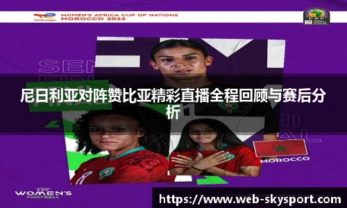 尼日利亚对阵赞比亚精彩直播全程回顾与赛后分析