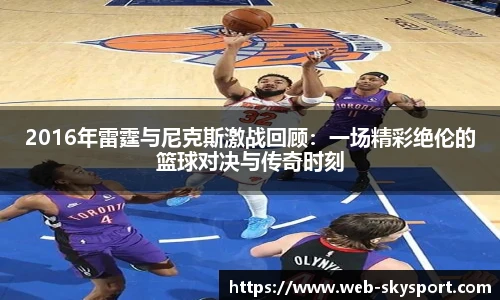 2016年雷霆与尼克斯激战回顾：一场精彩绝伦的篮球对决与传奇时刻