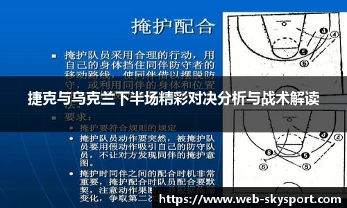 捷克与乌克兰下半场精彩对决分析与战术解读