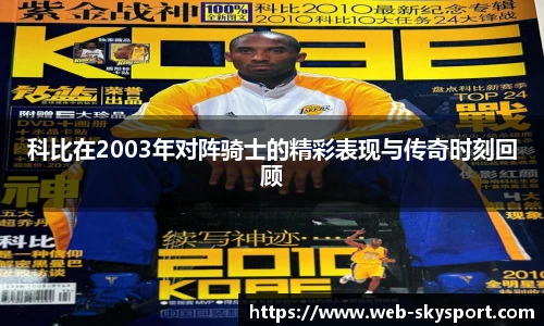 科比在2003年对阵骑士的精彩表现与传奇时刻回顾
