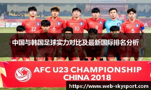 中国与韩国足球实力对比及最新国际排名分析