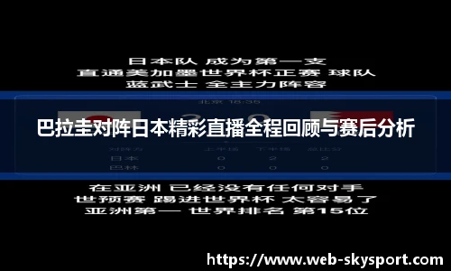 巴拉圭对阵日本精彩直播全程回顾与赛后分析
