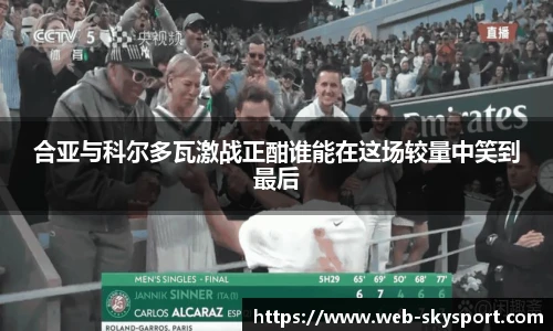 合亚与科尔多瓦激战正酣谁能在这场较量中笑到最后