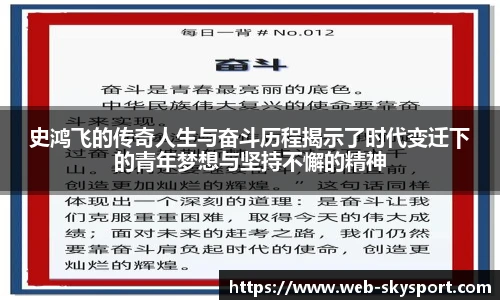 史鸿飞的传奇人生与奋斗历程揭示了时代变迁下的青年梦想与坚持不懈的精神