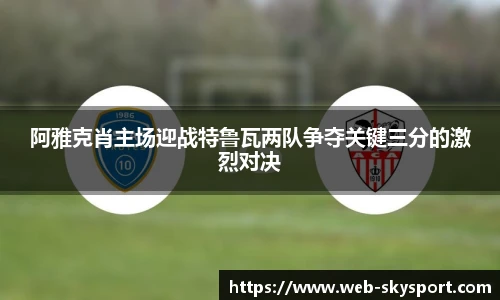 阿雅克肖主场迎战特鲁瓦两队争夺关键三分的激烈对决