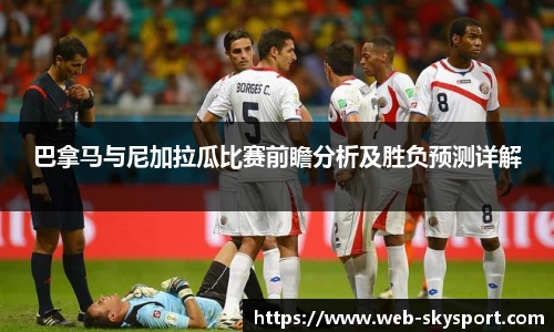 巴拿马与尼加拉瓜比赛前瞻分析及胜负预测详解