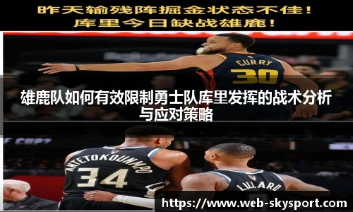 雄鹿队如何有效限制勇士队库里发挥的战术分析与应对策略