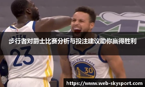 步行者对爵士比赛分析与投注建议助你赢得胜利