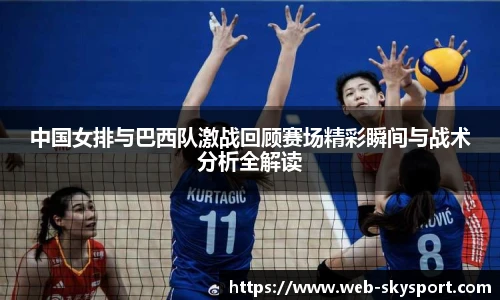中国女排与巴西队激战回顾赛场精彩瞬间与战术分析全解读