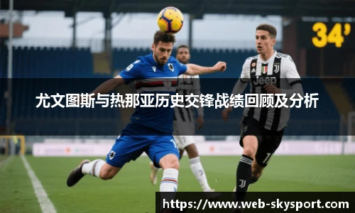 尤文图斯与热那亚历史交锋战绩回顾及分析