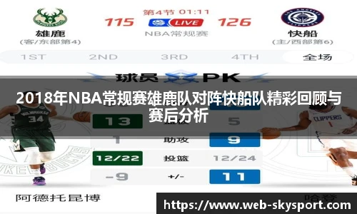 2018年NBA常规赛雄鹿队对阵快船队精彩回顾与赛后分析