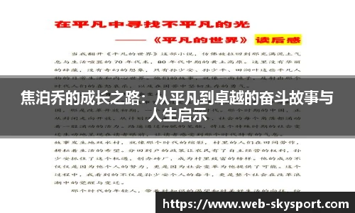 焦泊乔的成长之路：从平凡到卓越的奋斗故事与人生启示